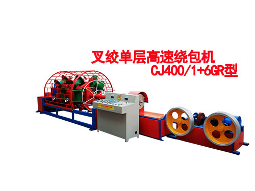 叉絞單層高速繞包機CJ400/1+6GR型